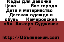 Кеды для девочки › Цена ­ 600 - Все города Дети и материнство » Детская одежда и обувь   . Кемеровская обл.,Анжеро-Судженск г.